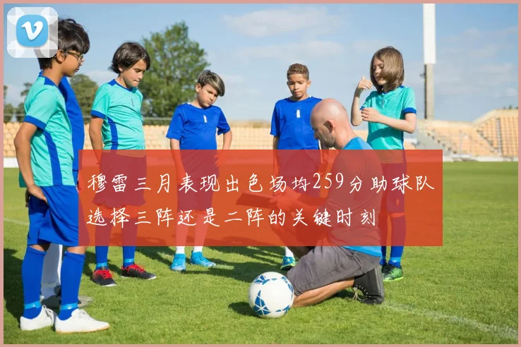 穆雷三月表现出色场均259分助球队选择三阵还是二阵的关键时刻