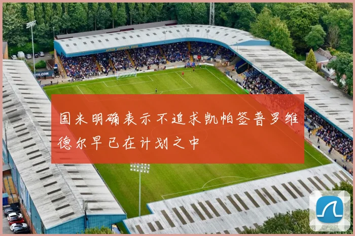 国米明确表示不追求凯帕签普罗维德尔早已在计划之中