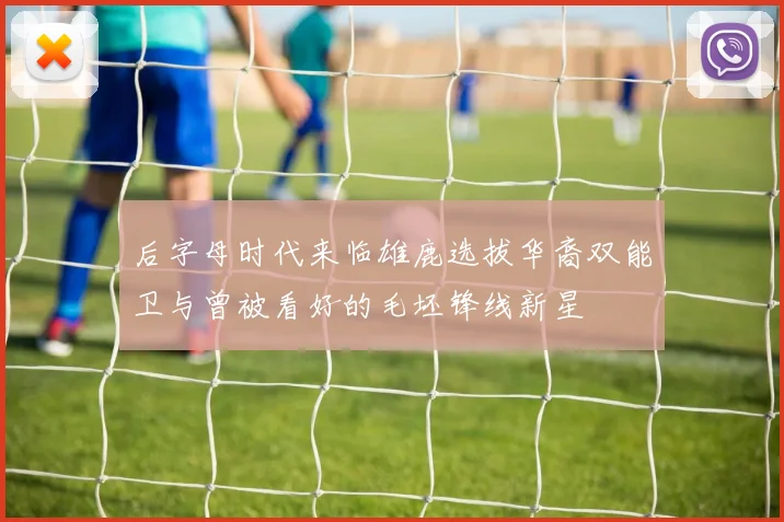 后字母时代来临雄鹿选拔华裔双能卫与曾被看好的毛坯锋线新星