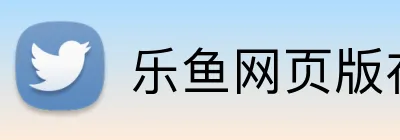 乐鱼网页版在线登录官网 logo